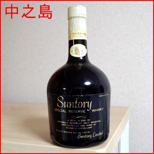 つくば市内/周辺、改札口可　　中之島表記 サントリーリザーブ 古酒 特級 ビンテージ 堂島浜通より古い 初期ボトル