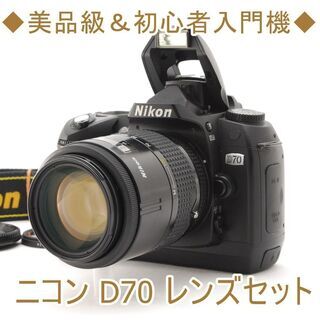 ◆美品級＆初心者入門機◆ニコン D70 レンズセット 送料無料
