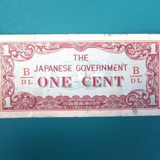 印刷エラー！大日本帝国政府 １セント