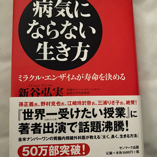 病気にならない生き方　著者は新谷弘美