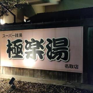 スーパー銭湯　極楽湯　名取店　入浴券　7.5回分