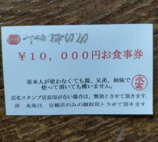 串の坊　1万円お食事券　大阪京橋店のみ使用