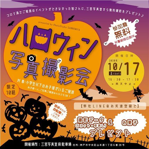 三宮写真室のハロウィン無料撮影会のお知らせ ご家族の記念に 安心の屋外撮影 P Studio S 三ノ宮の地域 お祭りのイベント参加者募集 無料 掲載の掲示板 ジモティー