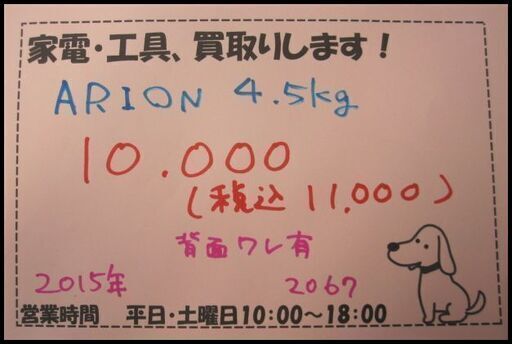 値下げしました！新生活！11000円 ARION 全自動洗濯機 4.5kg 2015年製 背面ワレあり