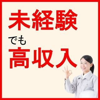 ＜緊急募集中＞通勤しやすくて高収入♪月収26万円以上可能◆有名メ...