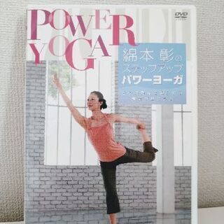 最終値下げ！【美品】綿本彰のステップアップ　パワーヨーガ　ＤＶＤ