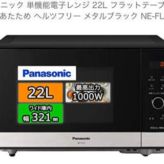 Panasonic 電子レンジ　新品