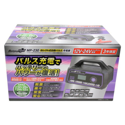 MP-230 セレクト式自動パルス充電器 （新品　未使用）