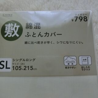 0円：敷 ふとん カバー シングル 未開封 カインズ