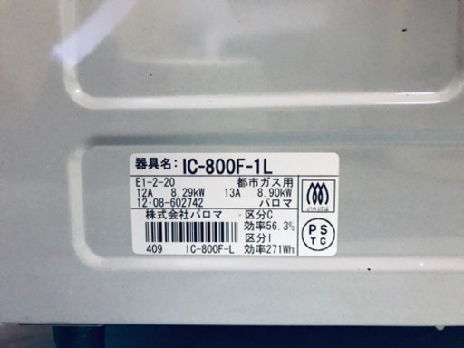 ①701番パロマ✨都市ガス用✨IC-800F-1L‼️ ️