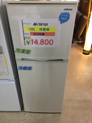 ☆アビテラックス　138L冷蔵庫　2015年製☆