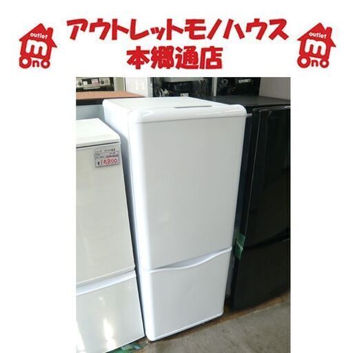 札幌 150L 2014年製 2ドア冷蔵庫 ダイウー DR-B15CW ホワイト 白 100Lクラス 本郷通店