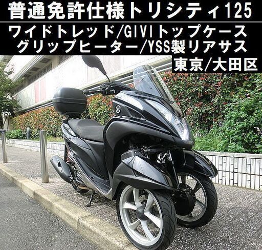 ★ワイドトレッド普通免許仕様トリシティ125/GIVIケース.Gヒーター.社外サス★東京/大田区【下取OK】