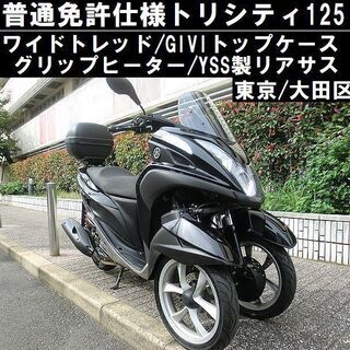☆ワイドトレッド普通免許仕様トリシティ125/GIVIケース.Gヒーター ...