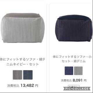 無印　体にフィットするソファ大小セット
