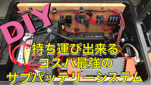 サブバッテリーシステム ポータブル電源オーダー制作します ケートラスト 仙台のその他の無料広告 無料掲載の掲示板 ジモティー サブバッテリーシステム ポータブル電源オーダー制作します ケートラスト 仙台のその他の無料広告 無料掲載の掲示板 ジモティー