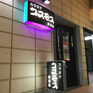 時給1500円〜カラオケ居酒屋コスモス急募‼️