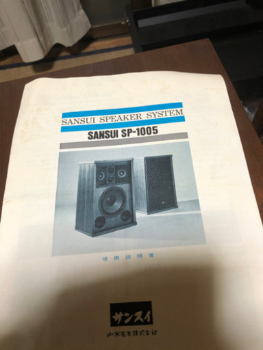 最終値下げSANSUI SP-1005