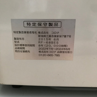 CORONA/コロナ、FF式石油ストーブ、RF-68BES、2015年製、動作確認済