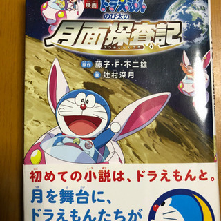 ドラえもん　のび太の月面探査記　小説