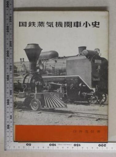 国鉄蒸気機関車小史 ミニカー博士 三河島のその他の中古あげます 譲ります ジモティーで不用品の処分 国鉄蒸気機関車小史 ミニカー博士 三河島のその他の中古あげます 譲ります ジモティーで不用品の処分