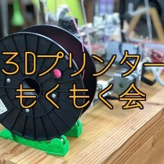 ３Dプリンターを一緒に勉強しませんか？