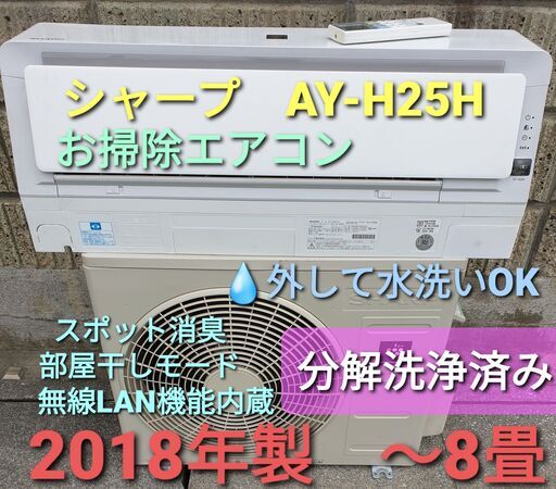 ★ご予約中、◎設置込み、2018年製 シャープ AY-H25H ～８畳