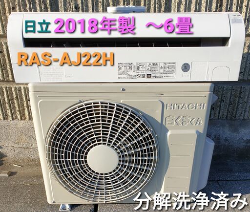 ご予約中、◎設置込み、2018年製 日立 RAS-AJ22H ～6畳