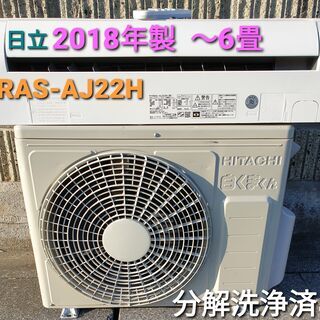 ご予約中、◎設置込み、2018年製 日立 RAS-AJ22H ～6畳