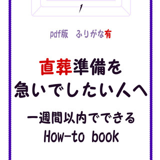 『直葬準備を急いでしたい人へ　一週間以内でできるHow-to b...