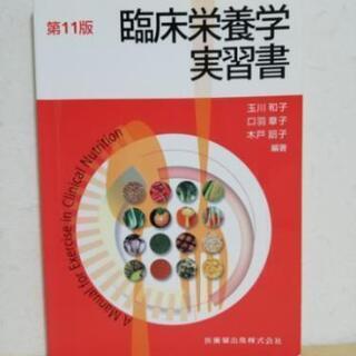 臨床栄養学実習書 医歯葉出版株式会社