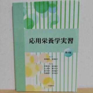 応用栄養学実習書 学建書院