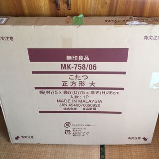 ★無印良品　コタツテーブル　MK-758/06★