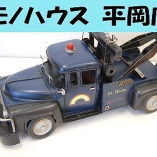 アンティーク調 ブリキ レッカー車 OL7-1997 全長42c...