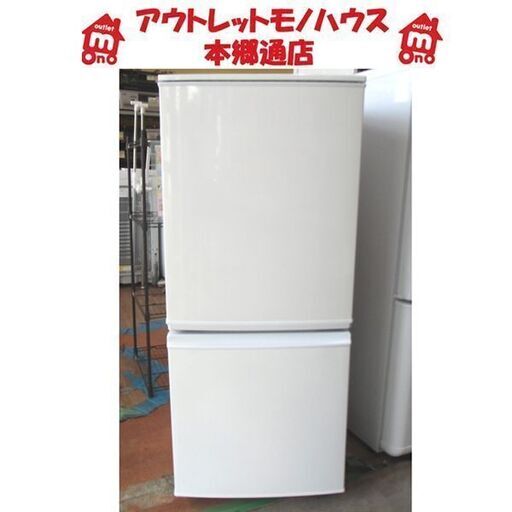札幌 2013年製 137L 2ドア冷蔵庫 シャープ SJ-14Y-W 白 ホワイト 100Lクラス