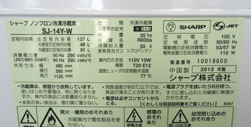 札幌 2013年製 137L 2ドア冷蔵庫 シャープ SJ-14Y-W 白 ホワイト 100Lクラス