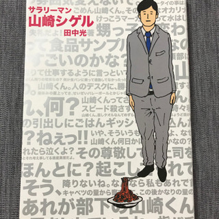 サラリーマン山崎シゲル(定価1200円)  漫画　コミック