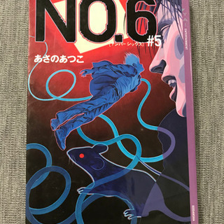 NO.6(5巻)  小説
