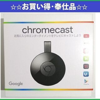 お買い得：Google Chromecast クロームキャスト