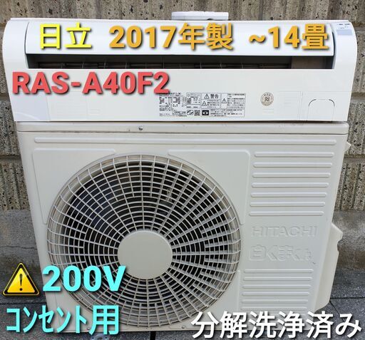 ★ご予約中、◎設置込み、2017年製 日立 RAS-A40F2 ～14畳