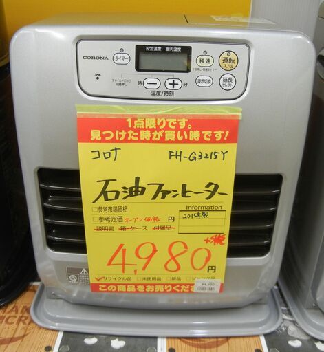 コロナ 石油ファンヒーター FH-G3215Y 中古品 2015年製