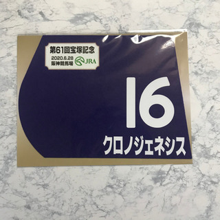 クロノジェネシス 宝塚記念 競馬 優勝 JRA G1 ミニゼッケン