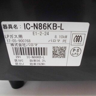ガステーブル 17年製 パロマ LPガス IC-N86KB-L 苫小牧西店 