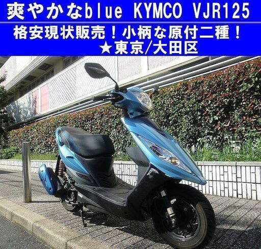 ★小柄な原付二種！KYIMCO《VJR125i》格安現状販売★東京/大田区【下取OK】