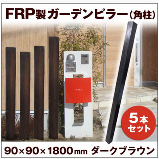 スリットフェンス FRP製 木目調 180cm 5本セット 格子材 ダーク 