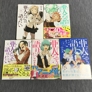 亜人ちゃんは語りたい(1〜5巻)  漫画　コミック