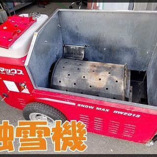 動作確認済☆HONDA/ホンダ☆スノーマックス 移動式 融雪機 ■HW2013■