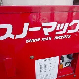 動作確認済☆HONDA/ホンダ☆スノーマックス 移動式 融雪機 ■HW2013■