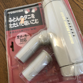 東芝　布団用掃除機ヘッド