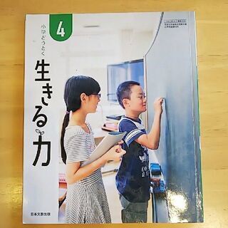 小学どうとく生きる力 ４【４年生どうとく教科書】